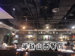 -半秋山西餐厅(巴南万达广场店)