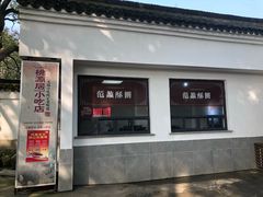 门面-桃源居(蠡园店)