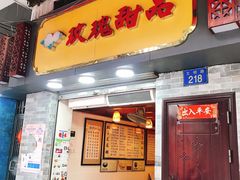 门面-玫瑰甜品(文明路店)