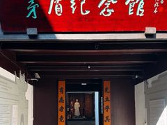 -乌镇东栅景区-茅盾故居