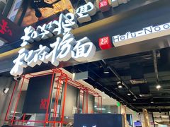 门面-和府捞面(国金汇店)