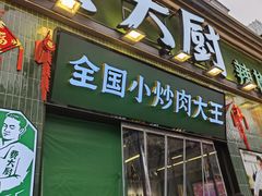 门面-费大厨辣椒炒肉(太平老街店)