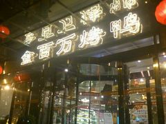 门面-金百万烤鸭店(马甸店)