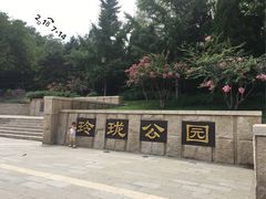 -玲珑塔公园
