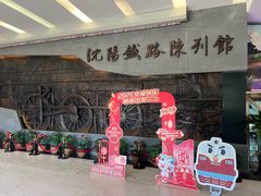 -沈阳铁路陈列馆