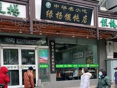 门面-绿杨馄饨临顿路店