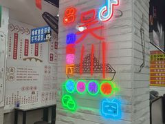 -吴一川牛腩粉(西村店)