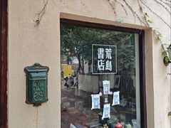 -荒岛书店(黄县路店)