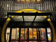 -南门涮肉(上海一店)