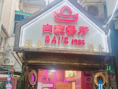 门面-白家餐厅(徐家汇店)
