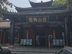 -雪霁山庄·合肥地标老字号