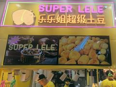 -乐乐姐超级土豆(中关村5号店)