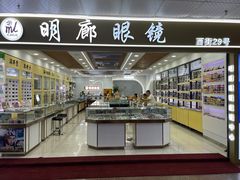 -华北眼镜城(站前街店)