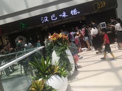 -汉巴味德(大悦城店)