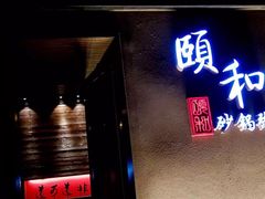 门面-颐和•海鲜砂锅粥•啫啫煲(奥林匹克广场店)