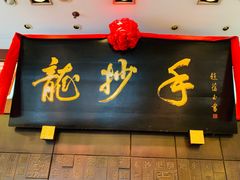 门面-龙抄手(春熙路总店)