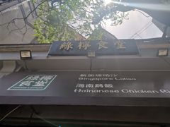 -绿柠食堂(北外滩店)