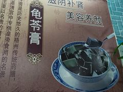 -梧州五福龟苓膏(老字号丰业店)