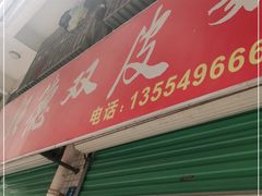 -老周记顺德双皮奶