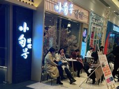 等位区-小句号·精致料理(江南环球港店)