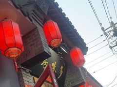 -多味居(剪子巷店)