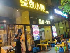 -望京小腰(北京总店)