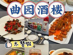 -曲园酒楼(老江东店)