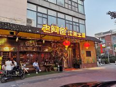门面-老阿爸鲜鱼土菜(昆山花桥店)