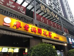 门面-廖老妈蹄花(中海国际店)