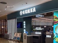 -有家酸菜鱼(苏州绿宝广场店)