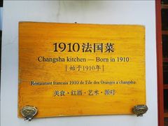 -橘洲1910花园江景西餐厅