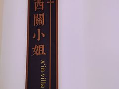-馨园villa融合菜(东山店)