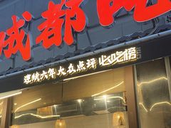 -成都吃客(奎星楼店)