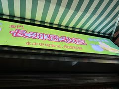 -澳门长洲糯米糍(柯打苏沙街店)