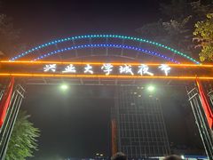 -大学城夜市