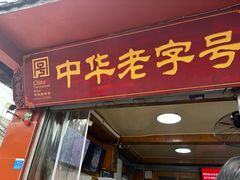-洞子口张老二凉粉(文殊院店)