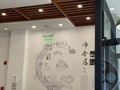 -真食净香居·内蒙烧麦(亚运村店)