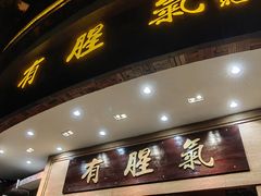 -有腥气私房菜·寻味顺德