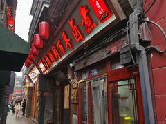 -门框胡同百年卤煮(前门店)