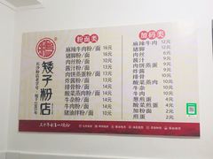 菜单-矮子粉店1985·长沙米粉(湘春路店)
