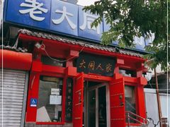门面-韩师傅老大同刀削面(北苑路店)
