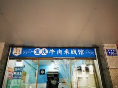 门面-一品郑记重庆牛肉米线馆(东泰路店)