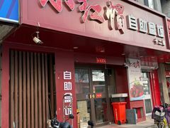 -新红帽自助盒饭(大悦城店)