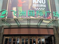 -飞洲国际广场