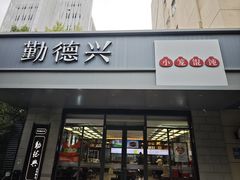 -勤德兴(湖滨路店)