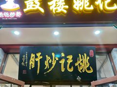 -姚记炒肝店(鼓楼店)