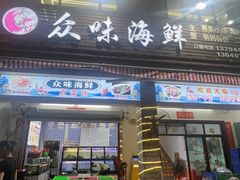 -众味海鲜大排档·活海鲜·潮汕味(南澳店)