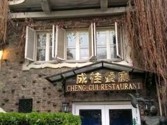 -成桂西餐厅·42年的味道(五大道疙瘩楼店)