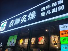 -京狮炙燥·精酿烧烤(首经贸店)