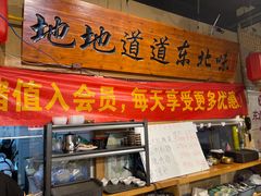 -聚合鑫东北熏酱熟食麻辣面(长阳店)